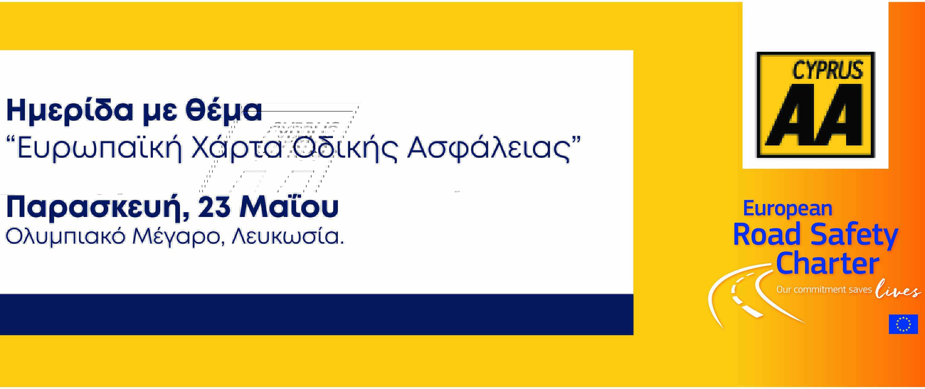 Ημερίδα με θέμα την Ευρωπαϊκή Χάρτα Οδικής Ασφάλειας διοργανώνει ο Κυπριακός Σύνδεσμος Αυτοκινήτου