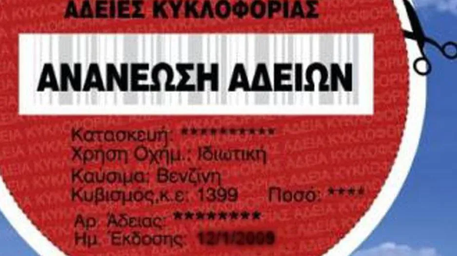 Μέχρι πότε έχουμε διορία για τις Άδειες Κυκλοφορίας;